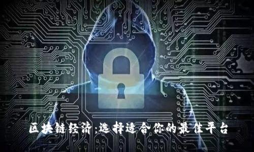 区块链经济:选择适合你的最佳平台