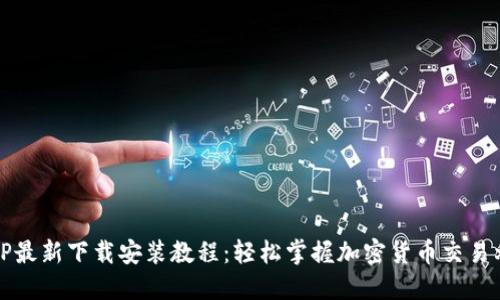 BitP最新下载安装教程：轻松掌握加密货币交易利器