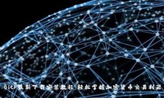 BitP最新下载安装教程：轻松掌握加密