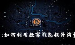 B特派钱包官网：如何利用数字钱包提