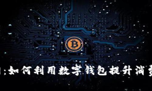 B特派钱包官网:如何利用数字钱包提升消费体验与安全性