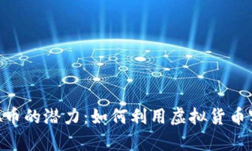 探索虚拟MFA币的潜力:如何利用虚拟货币实现财富增值