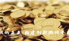 探索区块链游戏的未来：构建创新游戏