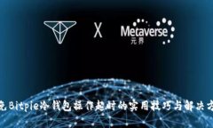 避免Bitpie冷钱包操作超时的实用技巧与