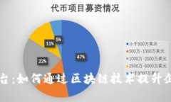 毕马威区块链平台：如何通过区块链技