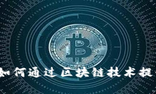 毕马威区块链平台:如何通过区块链技术提升企业效率与透明度