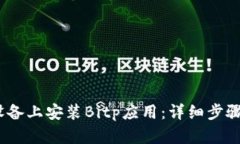 如何在iOS设备上安装Bitp应用：详细步