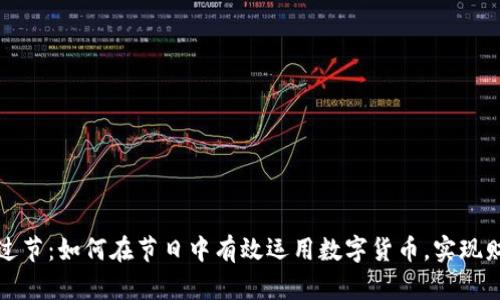 虚拟币过节:如何在节日中有效运用数字货币,实现财富增值