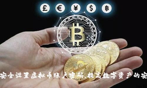 如何安全设置虚拟币账户密码,提高数字资产的安全性