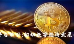 重庆区块链平台软件：推动数字经济发