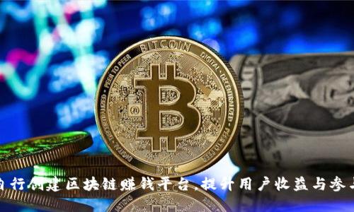如何自行创建区块链赚钱平台,提升用户收益与参与价值