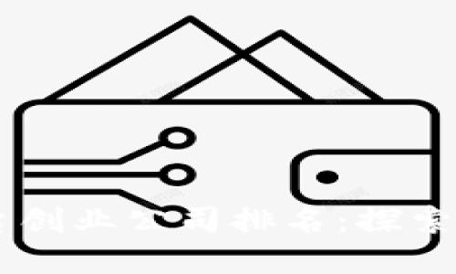 baioti2023年区块链平台创业公司排名:探索潜在投资机会与市场发展