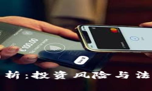 沈阳虚拟币案件分析:投资风险与法律责任的深度剖析
