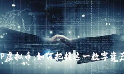 深入探讨MLP虚拟币:如何把握这一数字资产的投资机会