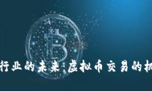 探索能源行业的未来：虚拟币交易的机遇与挑战
