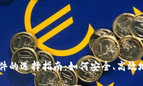 苹果比特币交易软件的选择指南:如何安全、高效地进行数字货币交易