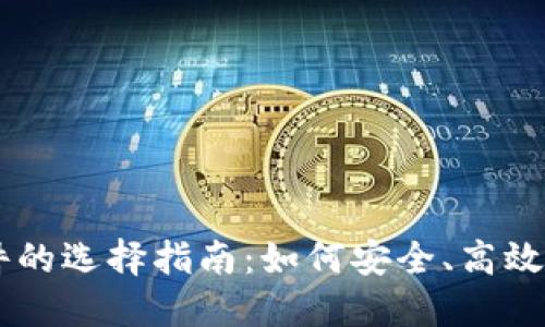 苹果比特币交易软件的选择指南:如何安全、高效地进行数字货币交易