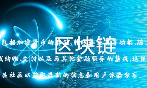 特派钱包（B特派钱包）是一款来自中国的数字钱包产品。它主要用于便捷的数字资产管理，包括加密货币的存储、转账和交易等功能。随着区块链技术和数字货币的迅速发展，越来越多的人开始使用这类钱包来管理他们的资产。

特派钱包在市场上的定位不仅限于简单的数字货币存储，还提供了多种增值服务，例如在线购物、支付以及与其他金融服务的集成。这使得特派钱包不仅适合投资者，还吸引了普通消费者的注意。

如果你对特派钱包有进一步的兴趣或需要了解更多相关信息，可以访问它的官方网站或相关社区以获取最新的信息和用户体验分享。