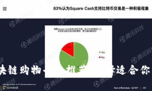 2023年最佳区块链购物平台推荐:选择适合你的安全购物体验