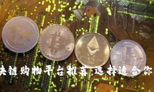 2023年最佳区块链购物平台推荐:选择适合你的安全购物体验