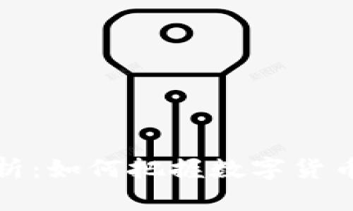虚拟币投资状态分析:如何把握数字货币市场的机会与风险