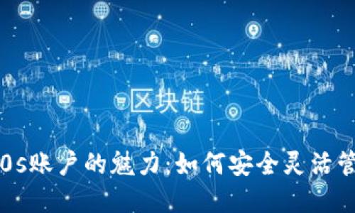 探索b特派钱包E0s账户的魅力:如何安全灵活管理您的数字资产