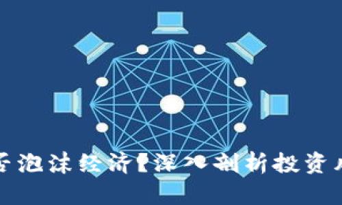 虚拟币是否泡沫经济?深入剖析投资风险与价值