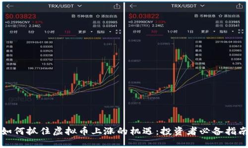 如何抓住虚拟币上涨的机遇:投资者必备指南