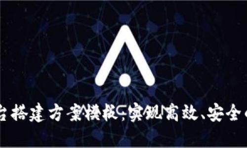 区块链交易平台搭建方案模板:实现高效、安全的数字资产交易