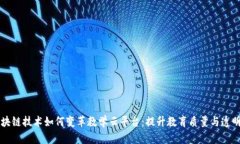 区块链技术如何变革教学云平台：提升