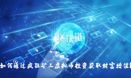 如何通过疯狂矿工虚拟币投资获取财富增值?