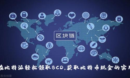 如何在比特派轻松领取BCD,获取比特币现金的实用指南