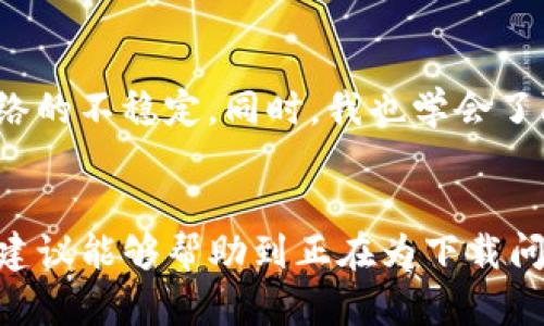 比特派钱包怎么下不了？教你解决下载问题！

比特派钱包, 下载问题, 手机钱包, 数字货币, 安全性/guanjianci

1. 比特派钱包简介
比特派钱包（BitPie Wallet）是一款专注于安全性和用户体验的数字货币钱包，支持包括比特币、以太坊等多种主流数字资产。其简单易用的界面和强大的安全保障机制，使其在数字货币用户中受到广泛欢迎。这款钱包不仅具有存储、转账功能，还支持兑换和交易，为用户提供便利。

2. 下载比特派钱包的基本步骤
通常情况下，用户在下载比特派钱包时，可通过官方网站或应用商店进行操作。以安卓用户为例，可以在 Google Play 或者其他安卓应用市场输入“比特派钱包”进行搜索并下载；而苹果用户则可以在 App Store 中进行相应的下载。这些步骤看似简单，但有时却会遇到各类问题。

3. 常见的下载问题分析
很多用户在下载比特派钱包时会遭遇一些常见的问题，下面我将结合不同的情况给出一些分析与解决方案。

4. 网络问题导致下载失败
网络环境的不稳定可能会直接导致下载失败。如果你的手机信号差或者Wi-Fi不稳定，下载过程可能中途被终止。此时，建议你检查网络连接，尝试切换网络环境，例如从Wi-Fi切换至数据流量，或重启路由器，然后重新尝试下载。

5. 手机存储空间不足
大家或许都知道，手机存储空间的不足也是一个常见问题。如果你的手机存储已经接近饱和，那么就很可能无法下载新的应用。为了解决这个问题，建议用户定期清理手机内存，删除一些不常用的应用或照片，以释放空间。如果你的手机支持外部存储卡，也可以考虑将一些数据转移到存储卡上。

6. 应用市场地区限制
有些情况下，下载问题可能与应用市场的地区限制有关。有些应用在特定地区不可用，可能是因为法律法规的问题，或者开发者限制了某些地区的下载权限。如果发现这种情况，可以尝试更改手机的App Store地区设置，或者使用VPN连接至其他地区网络进行下载。

7. 安卓系统不兼容
对于安卓用户来讲，操作系统的版本兼容性也是一个潜在障碍。比特派钱包可能需要某个特定版本的安卓系统才可以顺利下载与运行。检查一下你的设备系统版本，如果过于陈旧，可能需要更新系统或选择更为兼容的低版本应用进行安装。

8. 错误的文件来源
有时候人们会通过不明链接或第三方网站下载比特派钱包，这样的渠道不仅不安全，且往往会导致下载失败，甚至下载到带有病毒的伪应用。因此，务必确保只通过官方网站或可信赖的应用市场下载比特派钱包。

9. 手机安全设置导致的下载阻碍
手机的安全设置或者防毒软件可能会阻止某些应用的下载，因其可能将比特派钱包视为潜在威胁。如果你在下载时遇到警告提示，可以考虑暂时关闭防毒软件，然后再次尝试下载。不过，务必要在下载完成后及时开启安全防护措施，以保护手机不受潜在威胁。

10. 重启设备与使用清理工具
在面对下载问题时，重启设备往往是一种简单有效的解决办法。重启后，系统将会重新加载所有的应用和系统功能，有时能够清除掉一些临时的故障。此外，可以使用手机自带的清理工具，清除缓存及不必要的文件，或通过第三方清理软件释放更多空间。

11. 更新系统或应用市场
确保你所使用的应用市场和手机操作系统是最新版本。过时的系统或应用市场可能影响许多应用的下载与更新。如果未能及时更新，建议查阅相关资料进行手动更新，以保障你能顺利下载比特派钱包及其他应用。

12. 直接访问官方网站
如果应用市场的下载一直无法实现，不妨考虑直接前往比特派钱包的官方网站，查看是否提供APK下载链接。在官网下载的应用一般比较安全，并且适配性更好。不过需注意下载过程中要保持网络的稳定，避免中断。

13. 终极备选方案——联系技术支持
如果以上方法都无法解决你的下载问题，可以考虑直接联系比特派钱包的技术支持，寻求他们的帮助。有时，特定的系统问题或设备问题可能需要专业人员的指导与解决。

14. 个人总结与经验分享
个人在使用数字货币钱包过程中，曾遇到过多次下载及安装的问题。有时是因为手机空间不足，然后在删掉一堆不再使用的旧应用后才能顺利下载；有时则是因为网络的不稳定。同时，我也学会了防止在非官方途径下获取应用，这虽然有时可能导致错过一些更新，但安全性无疑是最优先考虑的因素。在此分享给大家，希望能帮助大家更顺利地使用比特派钱包！

15. 结语
无论是比特派钱包还是其他任何应用，下载过程中遇到问题都是非常普遍的情况，理清思路，采取合适的解决方法往往能够带来意想不到的效果。希望以上的分析与建议能够帮助到正在为下载问题烦恼的你，早日顺利使用比特派钱包，投资数字货币的道路上少走弯路！