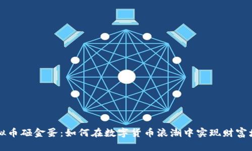 虚拟币砸金蛋:如何在数字货币浪潮中实现财富增值