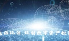 虚拟币大包围玩法：玩转数字资产投资