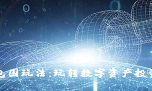 虚拟币大包围玩法:玩转数字资产投资的新机遇