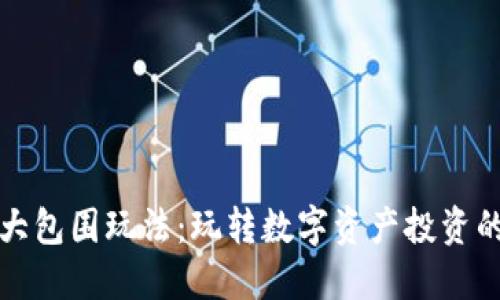 虚拟币大包围玩法:玩转数字资产投资的新机遇