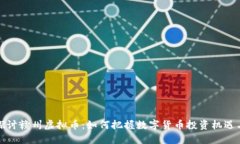 深入探讨赣州虚拟币：如何把握数字货