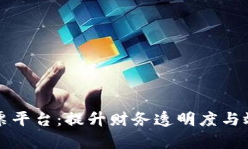 深圳区块链数字发票平台:提升财务透明度与效率的创新解决方案