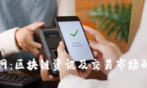 比特中国网：区块链资讯及交易市场的最佳选择