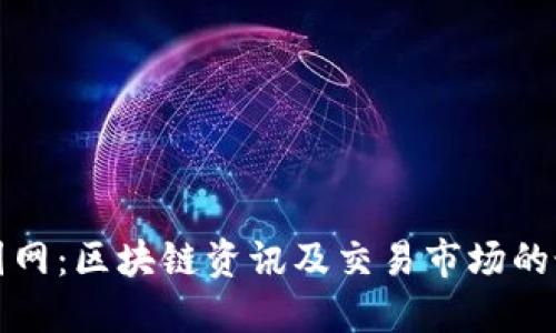 比特中国网：区块链资讯及交易市场的最佳选择