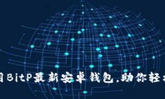 如何下载并使用BitP最新安卓钱包，助