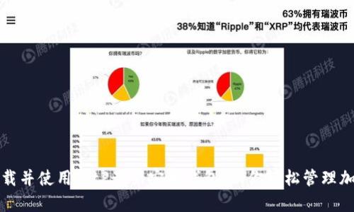 如何下载并使用BitP最新安卓钱包,助你轻松管理加密资产