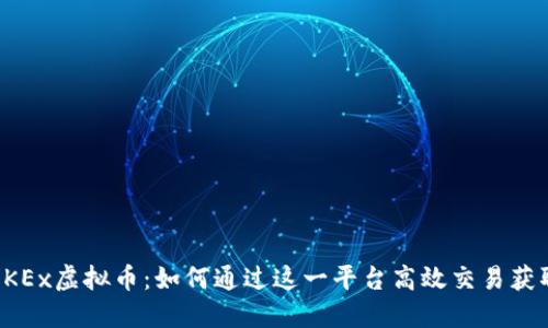 揭秘OKEx虚拟币:如何通过这一平台高效交易获取收益