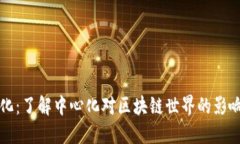 比特派中心化：了解中心化对区块链世