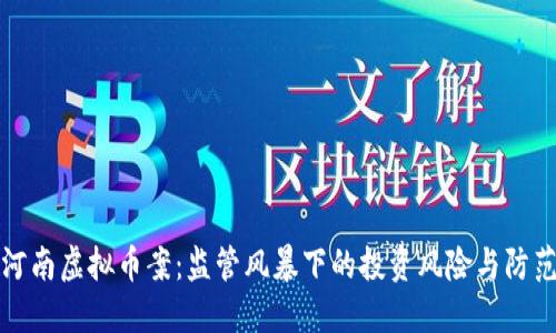 河南虚拟币案:监管风暴下的投资风险与防范