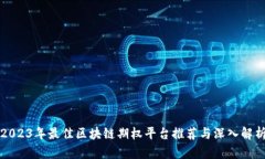 2023年最佳区块链期权平台推荐与深入