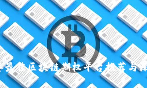 2023年最佳区块链期权平台推荐与深入解析