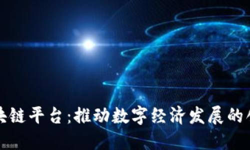 腾讯区块链平台:推动数字经济发展的创新力量