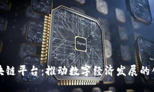 腾讯区块链平台:推动数字经济发展的创新力量
